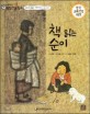 교과서 으뜸 통합 미술탐구 37 책 읽는 순이 (우리나라 예술가-박수근의 그림이야기)