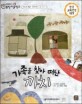 교과서 으뜸 통합 미술탐구 39 가족을 찾아 떠난 까치 (우리나라 예술가-장욱진의 그림이야기)