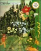 교과서 으뜸 통합 미술탐구 44 심술쟁이 요정 길들이기 (미술과 생활-풍경화 이야기)
