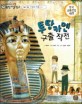 교과서 으뜸 통합 미술탐구 46 투탕카멘 구출작전 (미술과 생활-이집트미술 이야기)