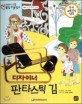 교과서 으뜸 통합 미술탐구 50 디자이너 판타스틱 김 (미술과 나-디자인 이야기)