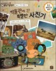 교과서 으뜸 통합 미술탐구 54 박물관에 간 특별한 사진기 (미술과 나-사진 예술 이야기)