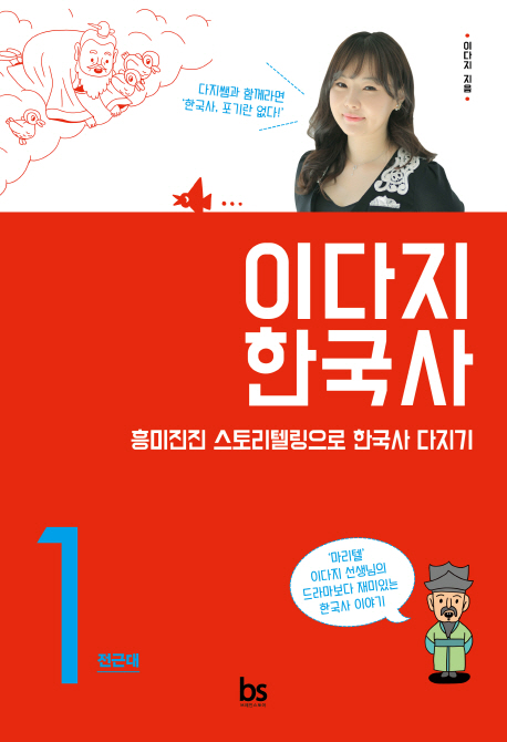 이다지 한국사. 1 : 전근대