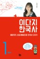 이다지 한국사. 1 : 전근대 : 흥미진진 스토리텔링으로 한국사 다지기
