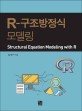R-구조방정식 모델링 = Structural equation modeling with R