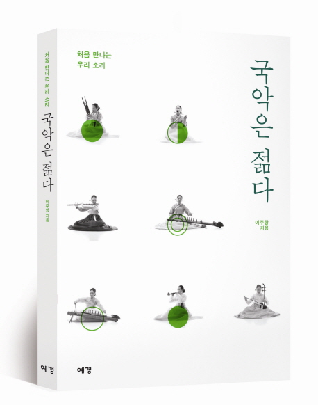 국악은 젊다 : 처음 만나는 우리 소리