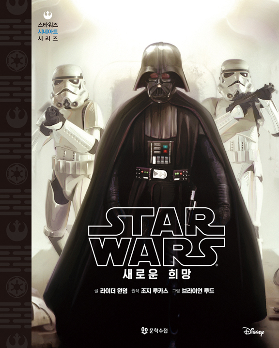 (Star wars) 새로운 희망 