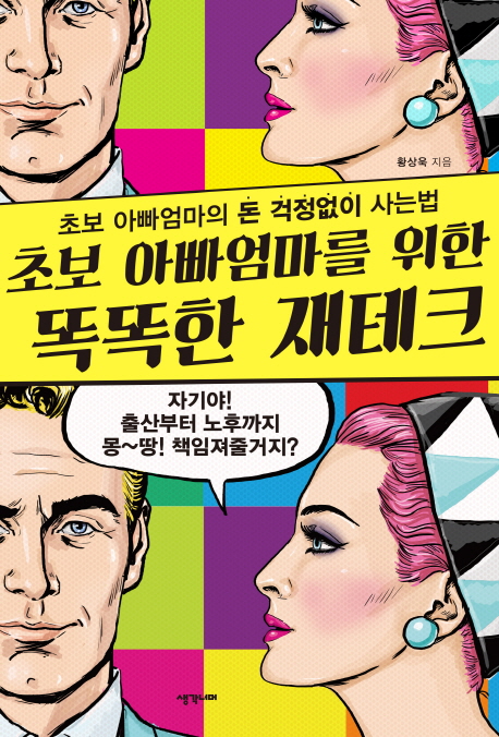 (초보 아빠엄마를 위한)똑똑한 재테크 : 초보 아빠엄마의 돈 걱정없이 사는법