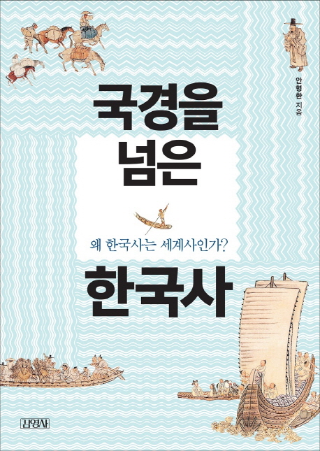 국경을 넘은 한국사 : 왜 한국사는 세계사인가?