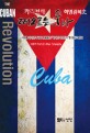 카리브해 떠오르는 쿠바 혁명광복史 = (The)Cuban revolution