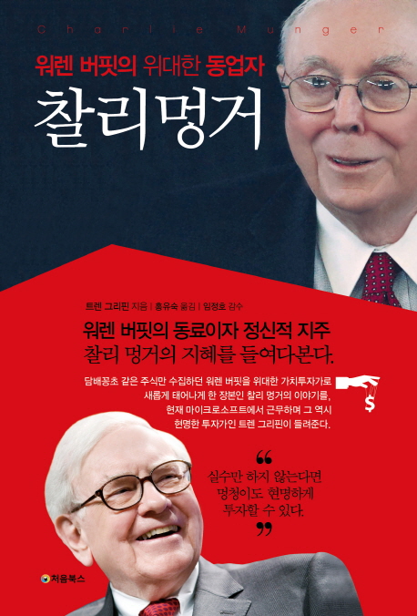 찰리멍거 (워렌 버핏의 위대한 동업자)의 표지 이미지
