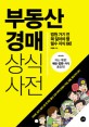 부동산 <span>경</span><span>매</span> 상식사전 = Common sense dictionary of real estate auction