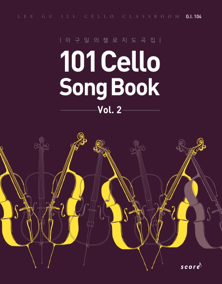 101 cello song book: 이구일의 첼로 지도곡집. Vol.2