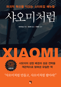 샤오미처럼 = Xiaomi : 파괴적 혁신을 이끄는 스타트업 매뉴얼