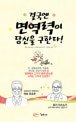 결국엔 면역력이 당신을 구한다!