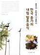 한국 종가의 내림 발효 음식  : 종부의 손맛을 기록하다