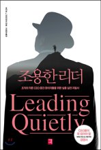 조용한 리더 : 조직의 작은 CEO 중간 관리자들을 위한 실용 실전 지침서 표지이미지