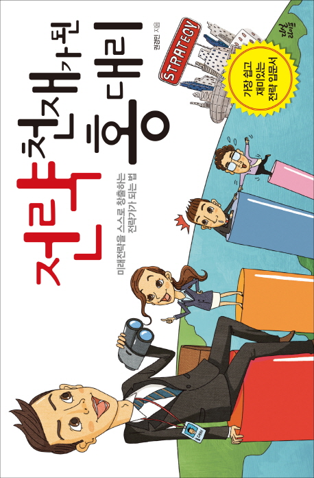 전략 천재가 된 홍 대리 - [전자책] : 미래전략을 스스로 창출하는 전략가가 되는 법