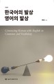 한국어의 발상 영어의 발상  = Contrasting Korean with English in grammar and vocabulary