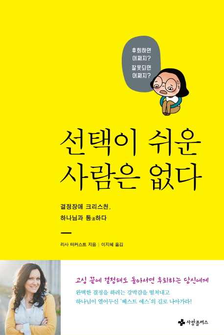 선택이 쉬운 사람은 없다 : 결정장애 크리스천, 하나님과 통하다