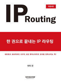 한 권으로 끝내는 IP라우팅 : IP Routing