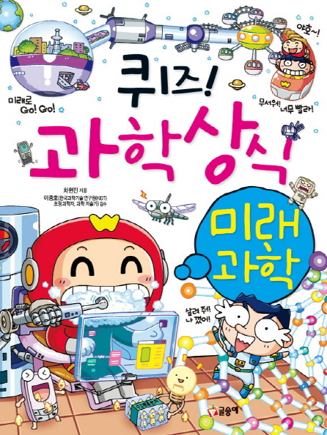 퀴즈! 과학상식 (미래과학)