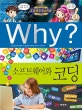 Why? 소프트웨어와 코딩 (초등과학학습만화 64)