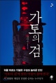 가토의 검 : 김이수 장편소설