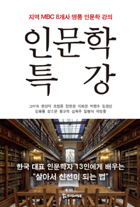 인문학특강:지역MBC8개사명품인문학강의