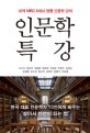 인문학 <span>특</span>강 : 지역 MBC 8개사 명품 인문학 강의