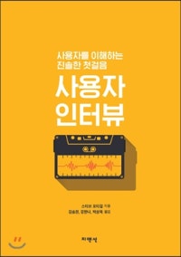 사용자 인터뷰 (사용자를 이해하는 진솔한 첫걸음) (저자: 스티브 포티걸) 책 표지