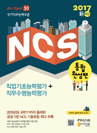 (2017 新버전) NCS 통합완성편 : 직업기초능력평가+직무수행능력평가