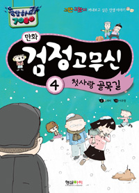 (만화)검정고무신 : [코믹/일상]. 4, 첫사랑 골목길  표지이미지