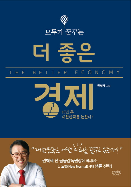 (모두가 꿈꾸는)더 좋은 경제 = The better economy