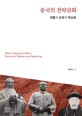 중국의 전략문화 : 전통과 <span>근</span><span>대</span>의 부조화