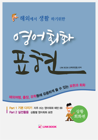 (해외에서 생활 하기위한) 영어회화표현 - [전자책]