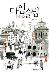 타임슬립 1932