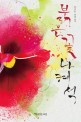 <span>붉</span><span>은</span> 꽃 나혜석 : 정규웅 장편소설