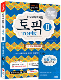 (한국어능력시험) 토픽. 2 = TOPIK  : 한 번에 통과하기 / 한국어능력시험연구회 편저