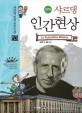 (만화) 샤르댕 인간현상 / 심재규 글 ; 권욱 그림