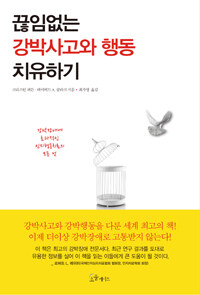 끊임없는 강박사고와 행동 치유하기 - [전자책]