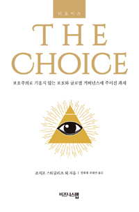 더 초이스 = The choice : 보호주의로 기울지 않는 보호와 글로벌 거버넌스에 주어진 과제