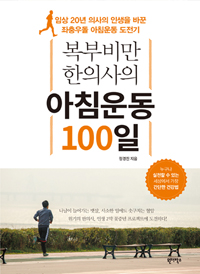 복부비만 한의사의 아침운동 100일