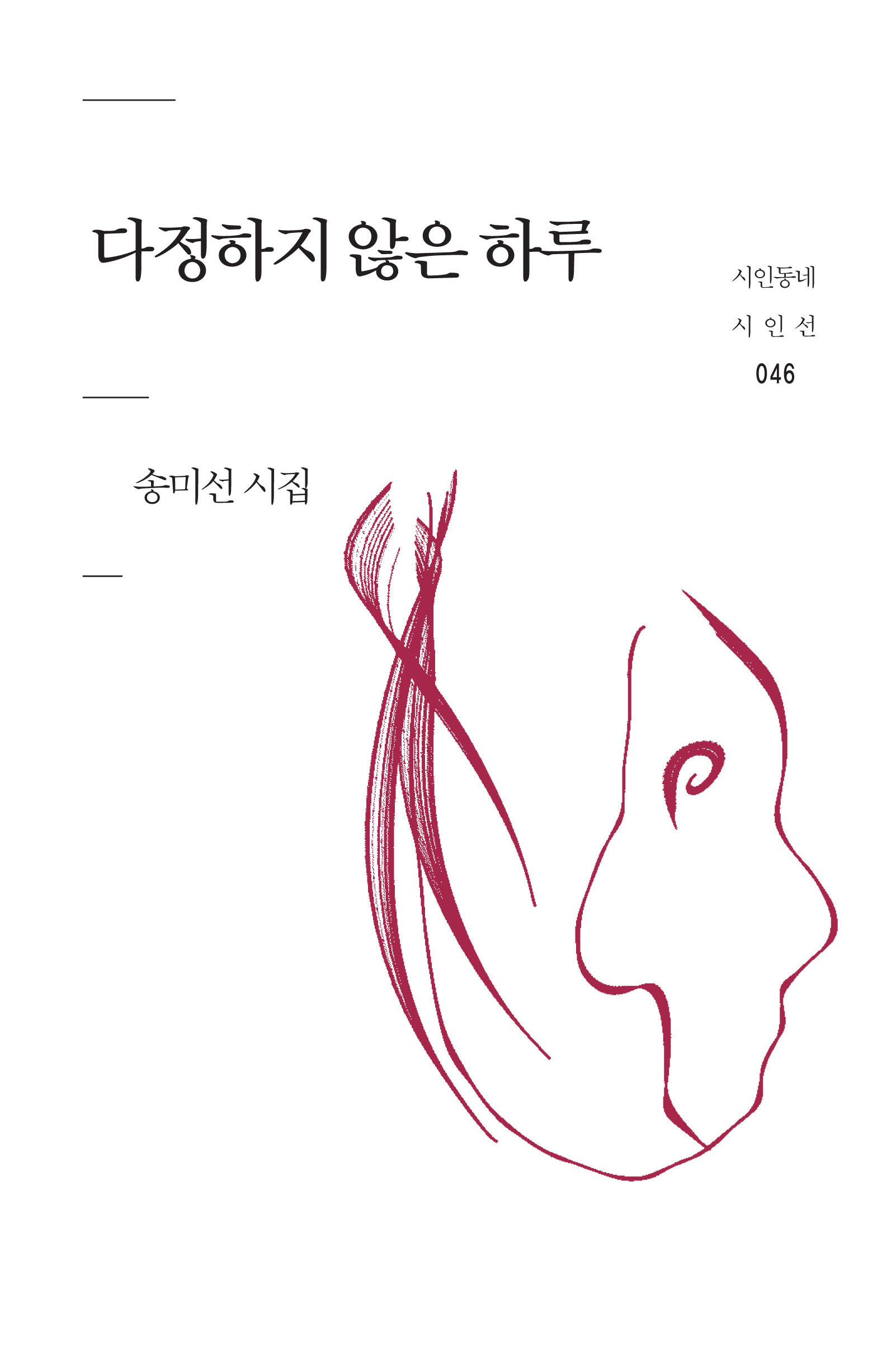 다정하지 않은 하루 : 송미선 시집 표지이미지