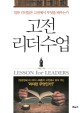 고전 <span>리</span><span>더</span><span>수</span><span>업</span> = Lesson for leaders : 일류 <span>리</span><span>더</span>들은 고전에서 무엇을 배우는가