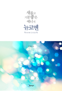 (새롭고 기분좋은 에너지) 뉴코앤 - [전자책] = NewcoaN