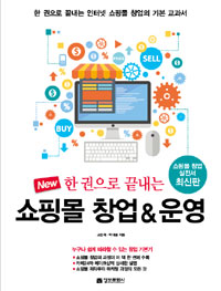 (New 한 권으로 끝내는)쇼핑몰 창업&운영 : 한 권으로 끝내는 인터넷 쇼핑몰 창업의 기본 교과서