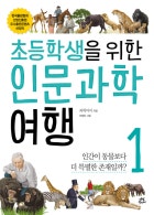 초등학생을 위한 인문과학여행. 1, 위험한 동물은 죽여도 될까요?