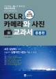 (사진 상상력을 기르기 위한)DSLR 카메라와 사진 교과서, <span>응</span><span>용</span>편