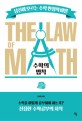 수학의 법칙  = The law of math : 당신이 모르는 수학만점의 비밀